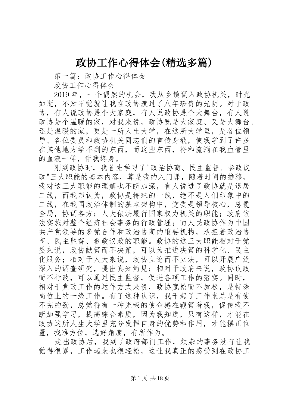 政协工作心得体会(精选多篇)_第1页