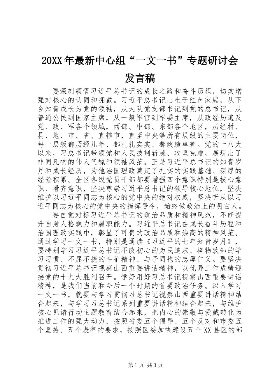20XX年最新中心组“一文一书”专题研讨会发言稿_第1页