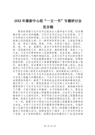 20XX年最新中心组“一文一书”专题研讨会发言稿