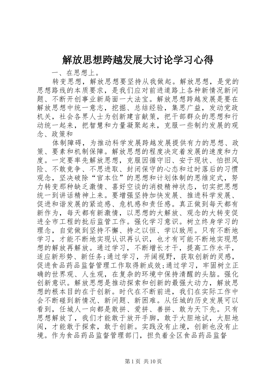 解放思想跨越发展大讨论学习心得_第1页