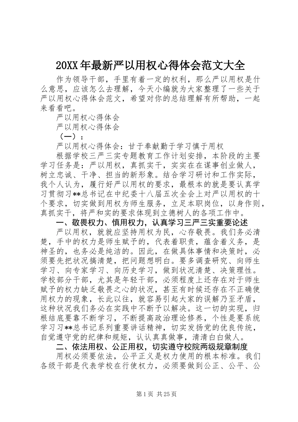 20XX年最新严以用权心得体会范文大全_第1页