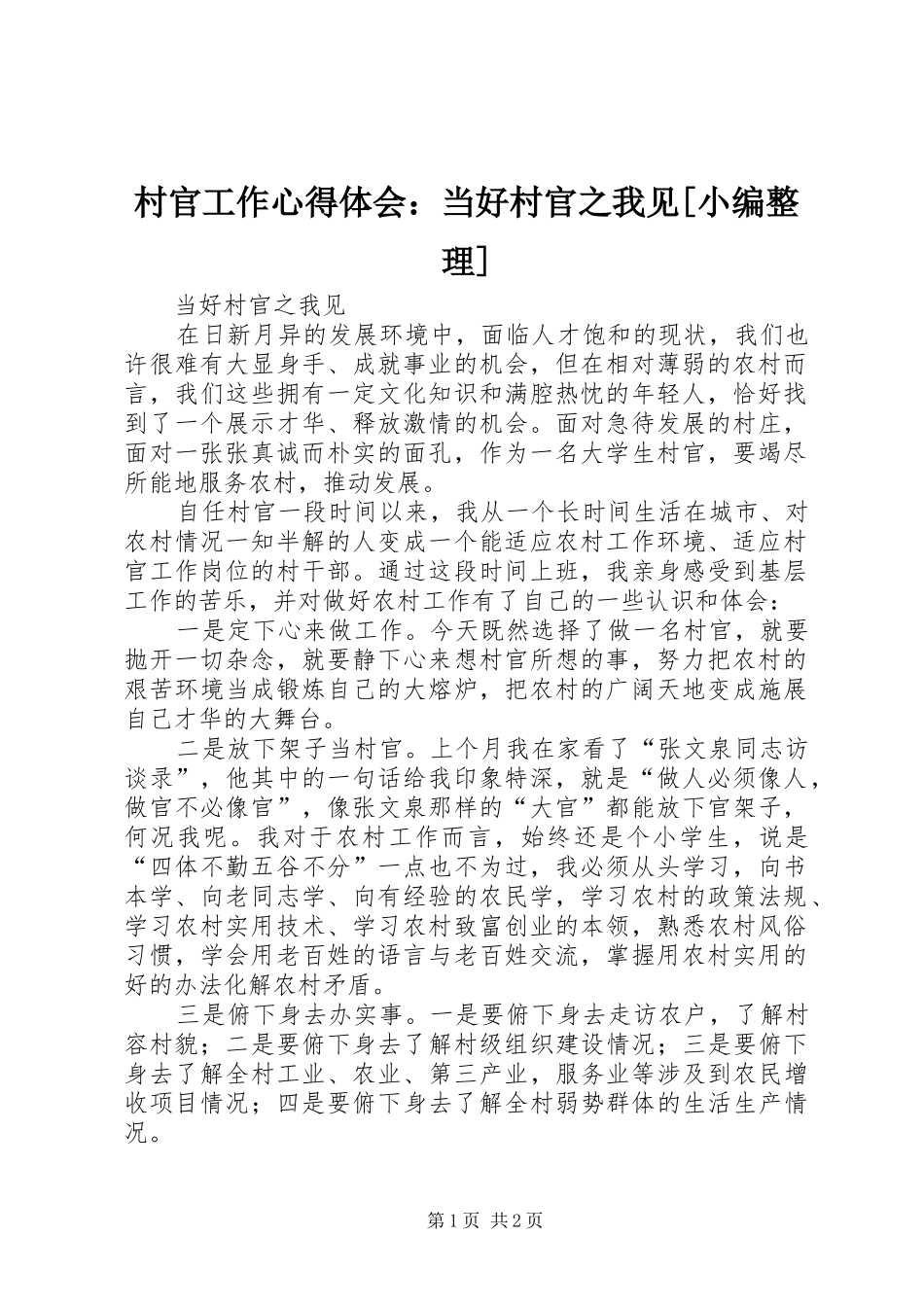 村官工作心得体会：当好村官之我见[小编整理]_第1页