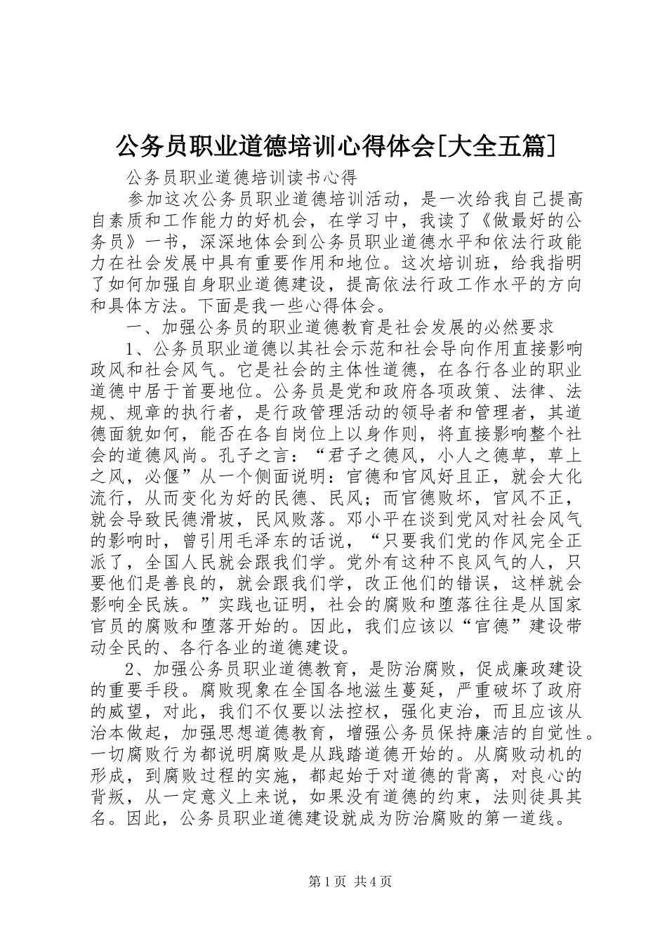 公务员职业道德培训心得体会[大全五篇]_第1页
