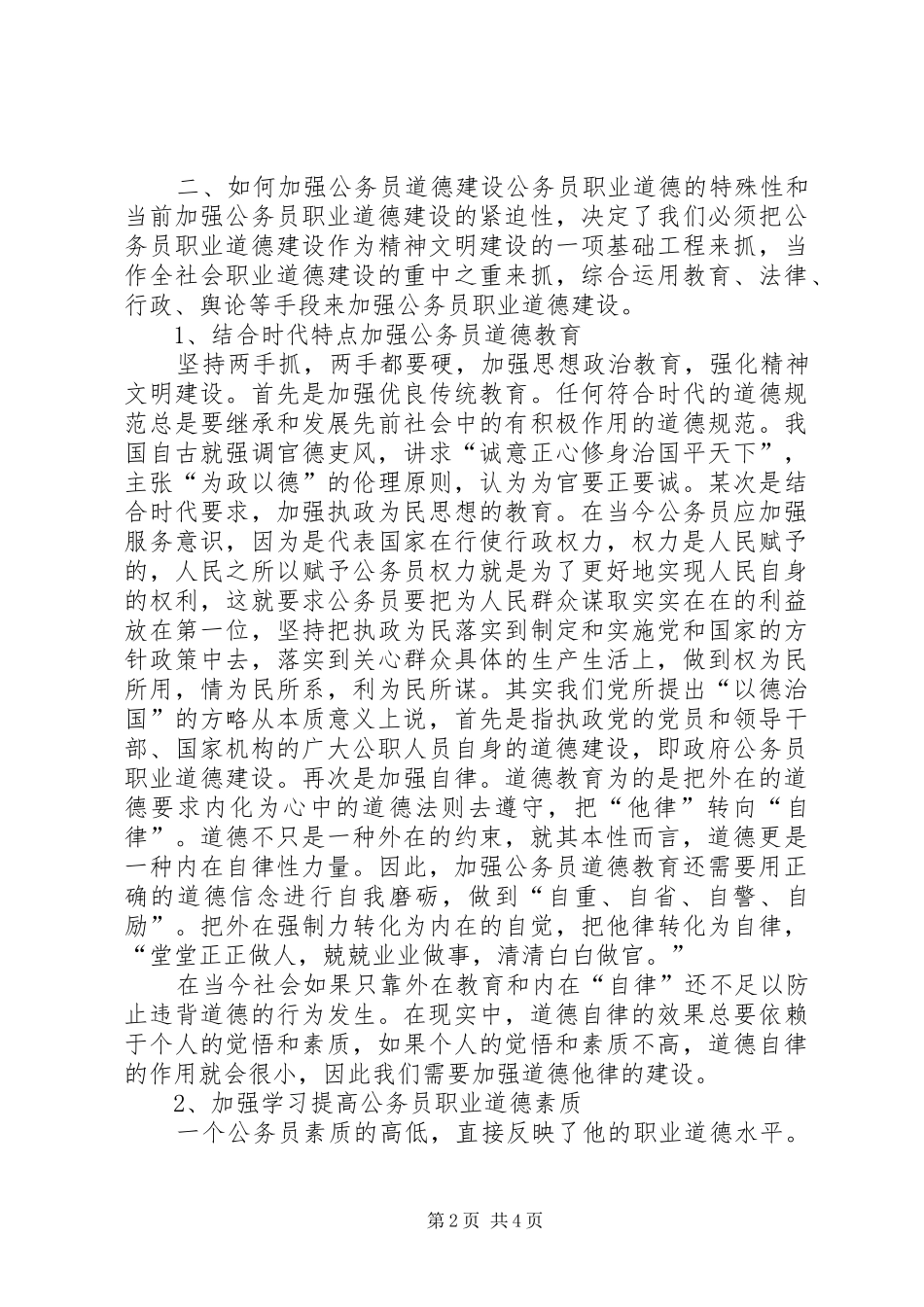 公务员职业道德培训心得体会[大全五篇]_第2页