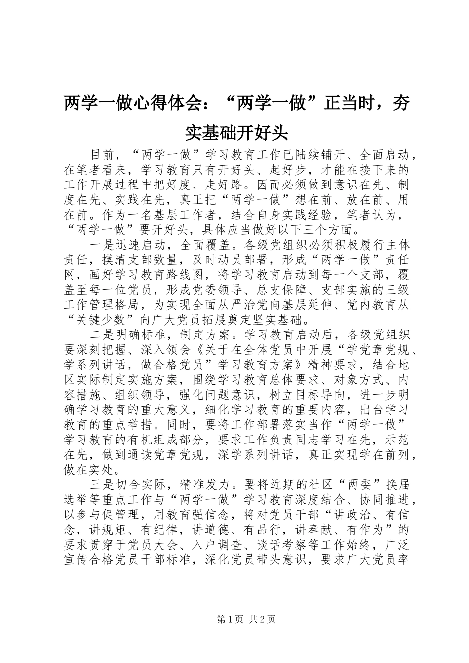 两学一做心得体会：“两学一做”正当时，夯实基础开好头_第1页