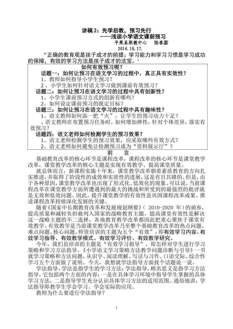 教师培训讲稿2：先学后教，预习先行——浅谈课前预习_第1页
