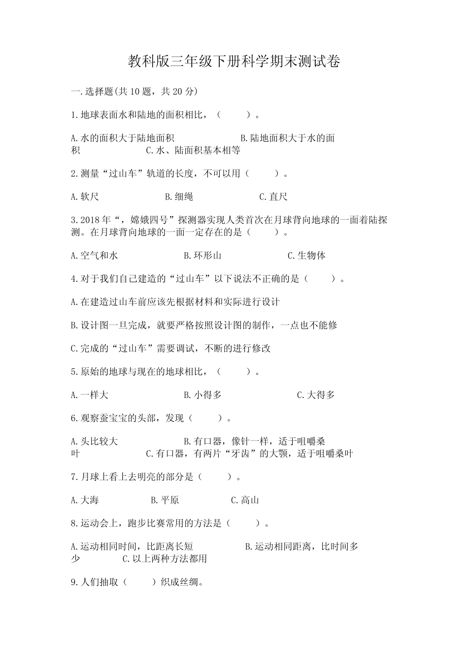 教科版三年级下册科学期末测试卷含答案(完整版) _第1页