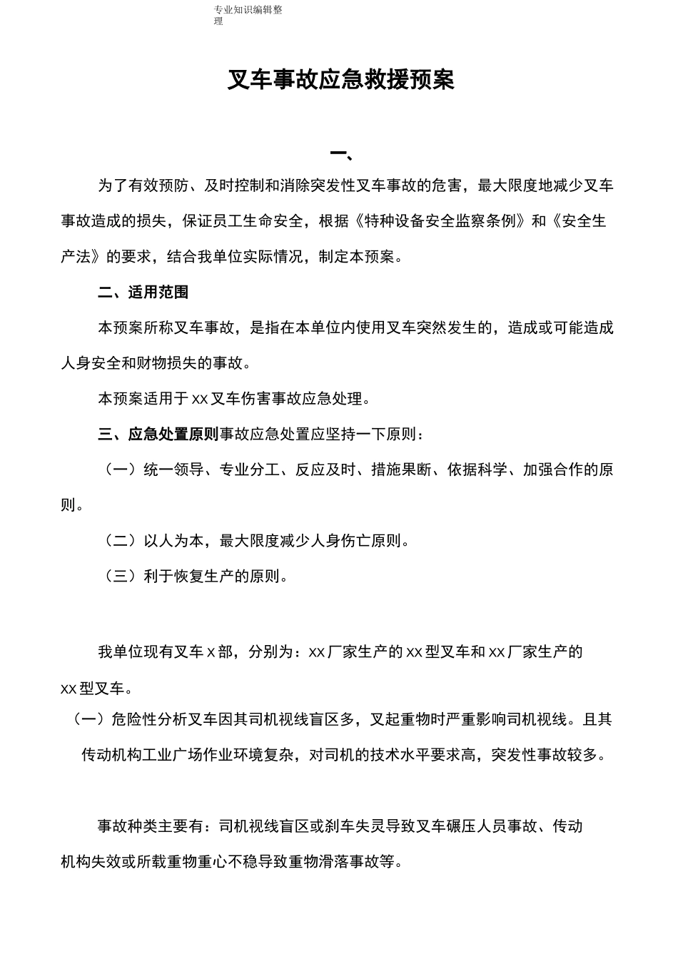 叉车事故应急救援预案_第1页