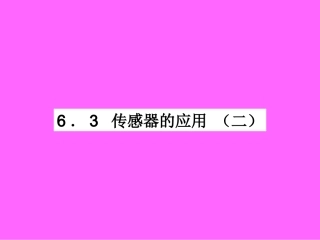 传感器的应用（二）
