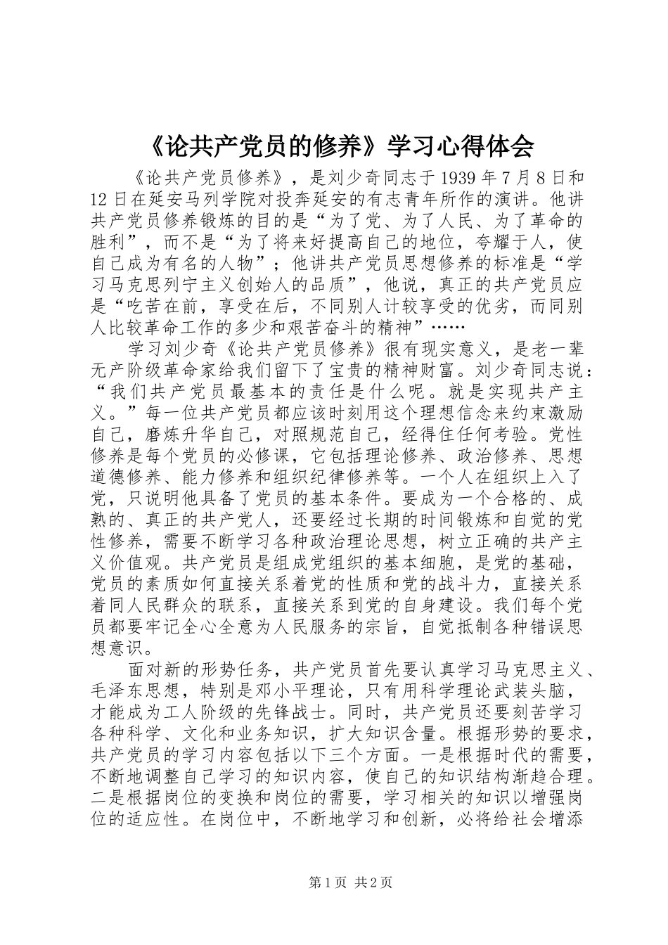 《论共产党员的修养》学习心得体会_第1页