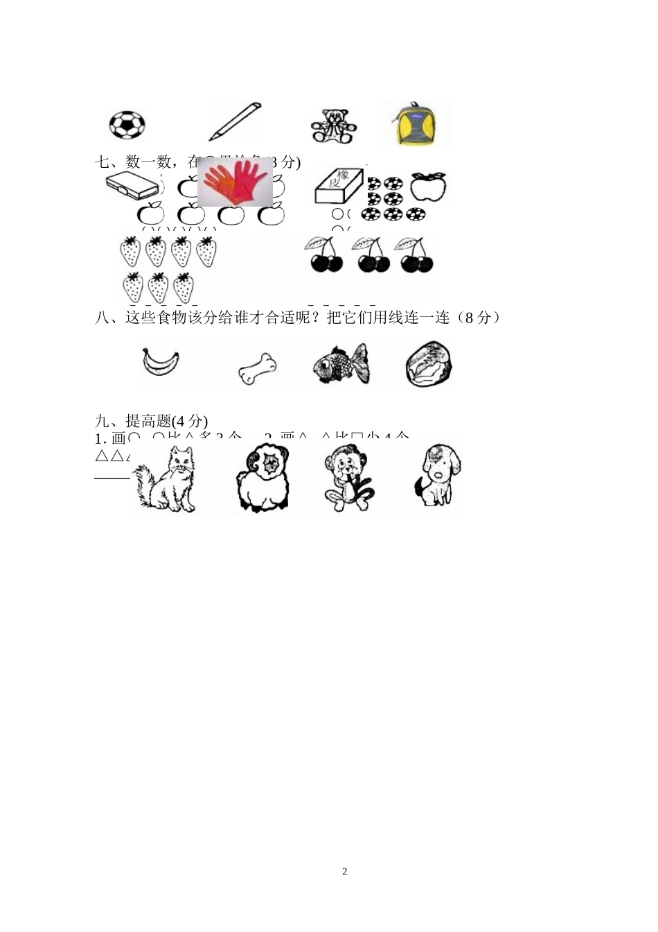 2012新人教版一年级数学上册各单元试卷及期中、期末试卷[1]_第2页