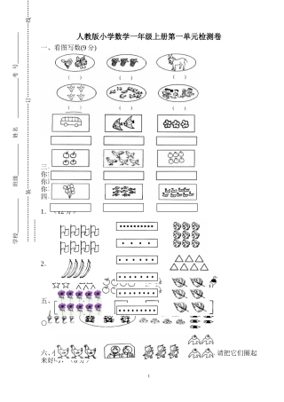 2012新人教版一年级数学上册各单元试卷及期中、期末试卷[1]