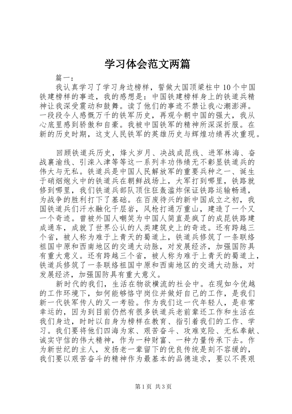 学习体会范文两篇_第1页