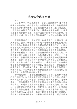 学习体会范文两篇