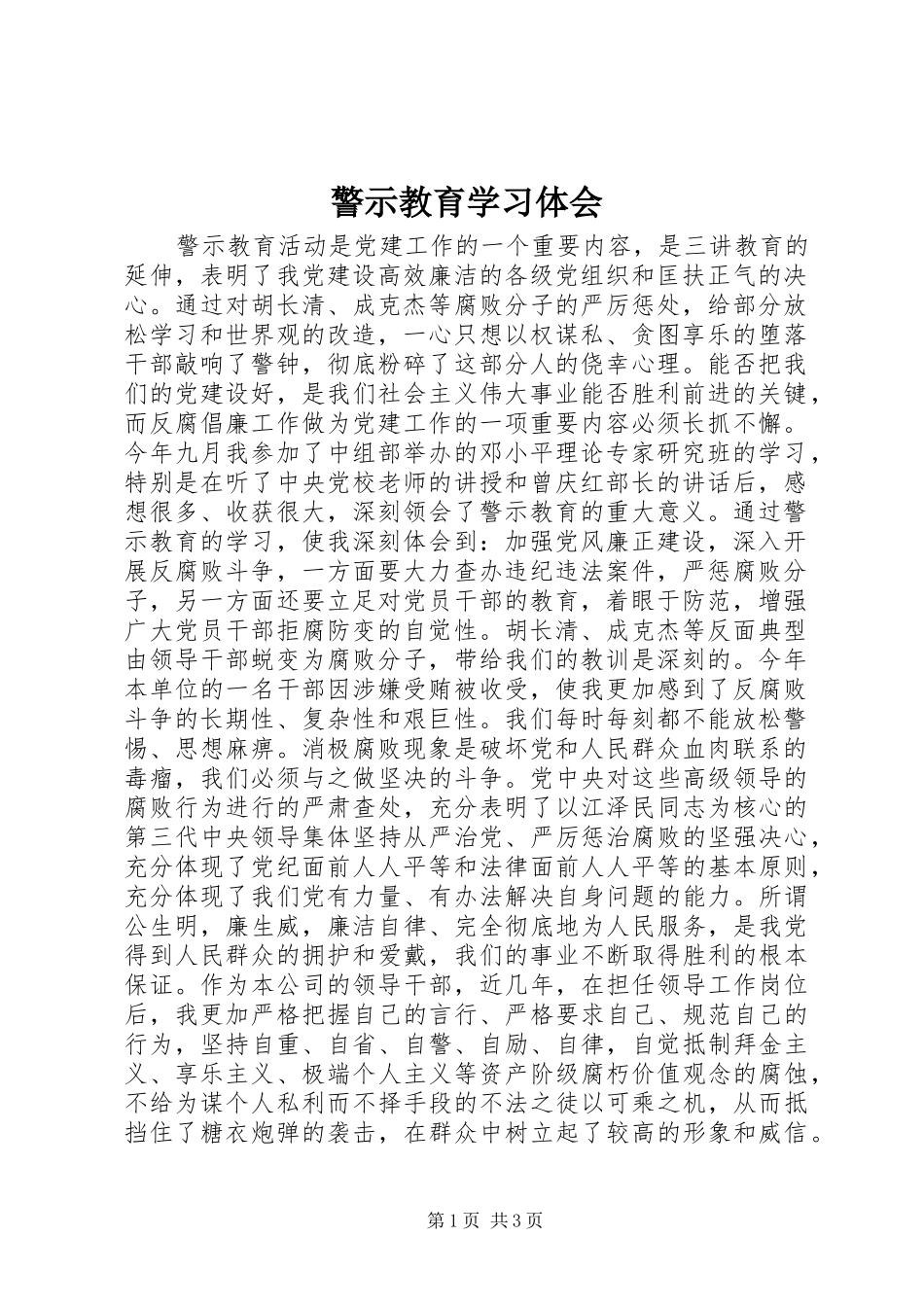 警示教育学习体会_第1页