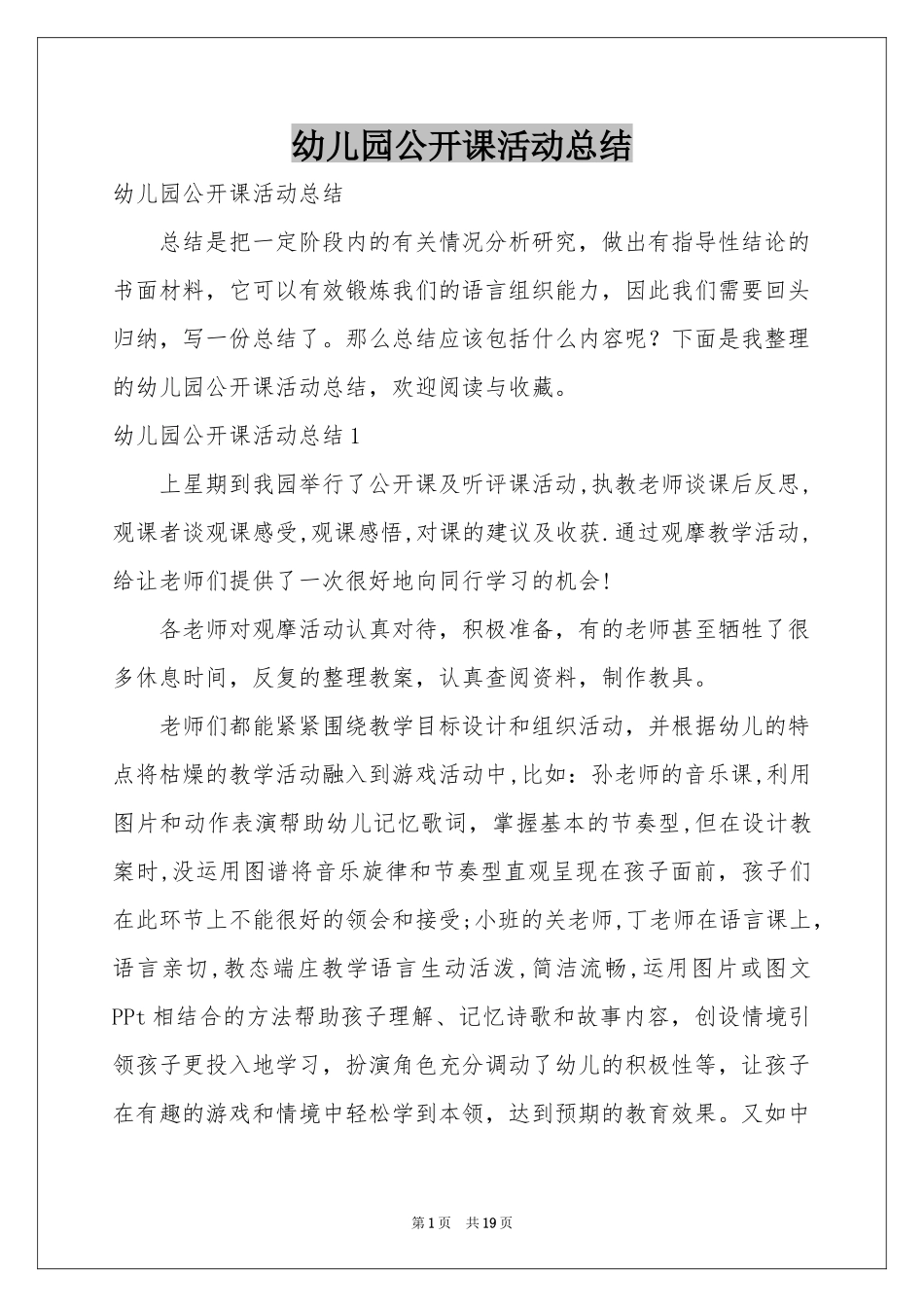 幼儿园公开课活动参考总结_第1页
