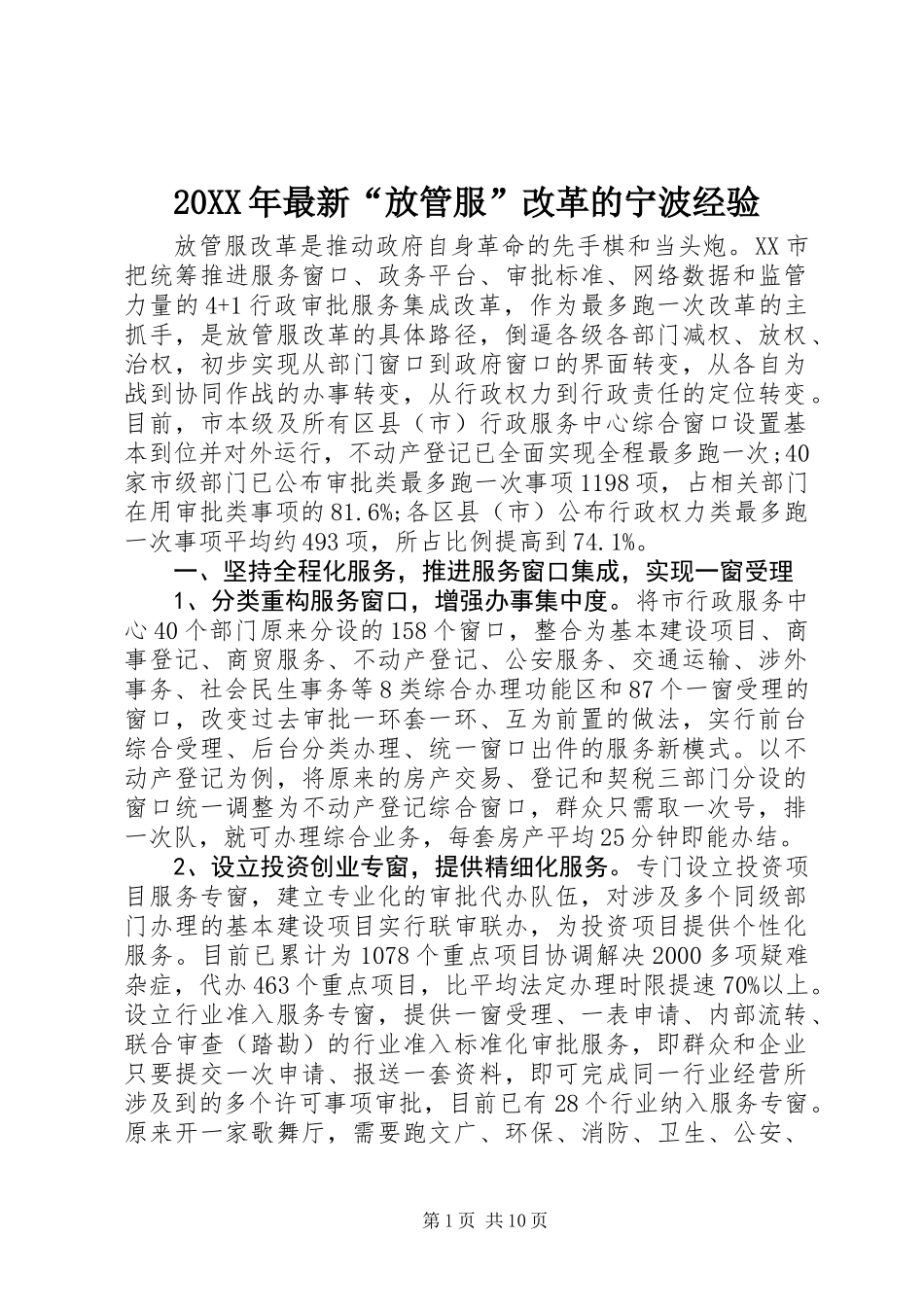 20XX年最新“放管服”改革的宁波经验_第1页