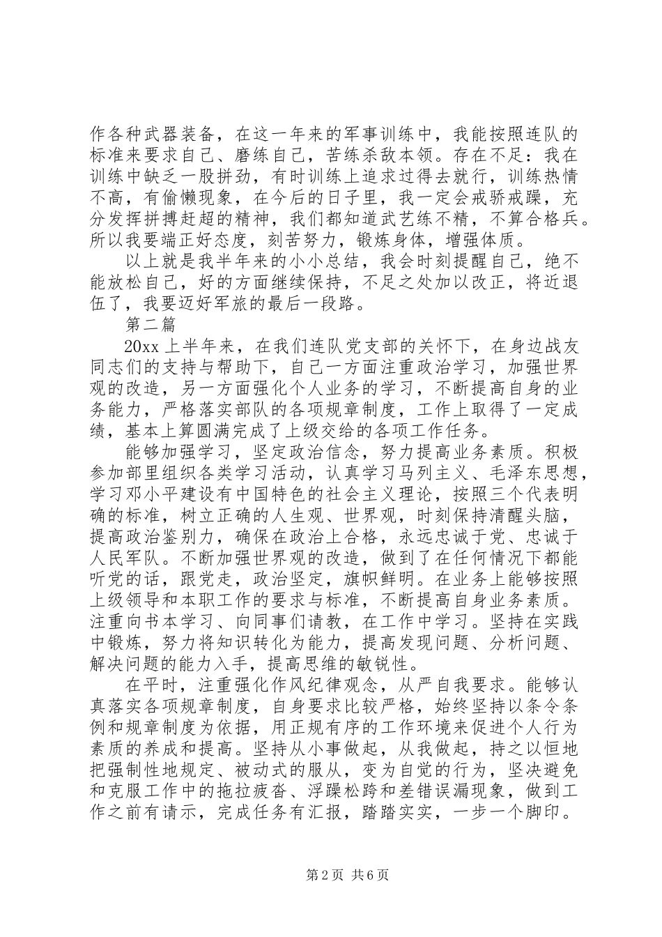 20XX年最新上半年部队个人总结_第2页