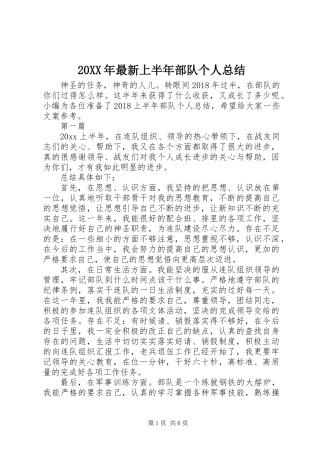 20XX年最新上半年部队个人总结