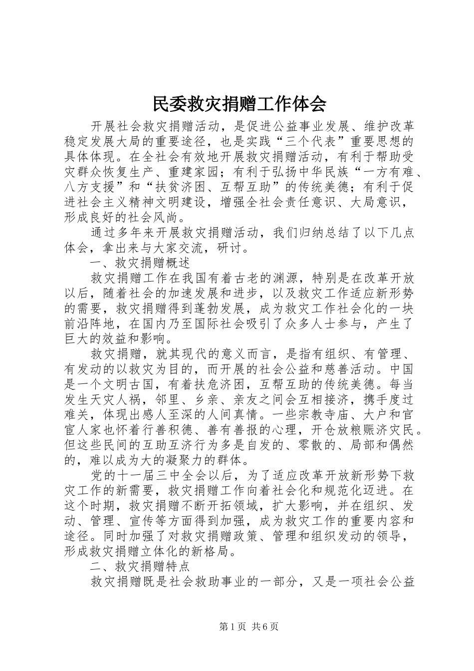 民委救灾捐赠工作体会_第1页