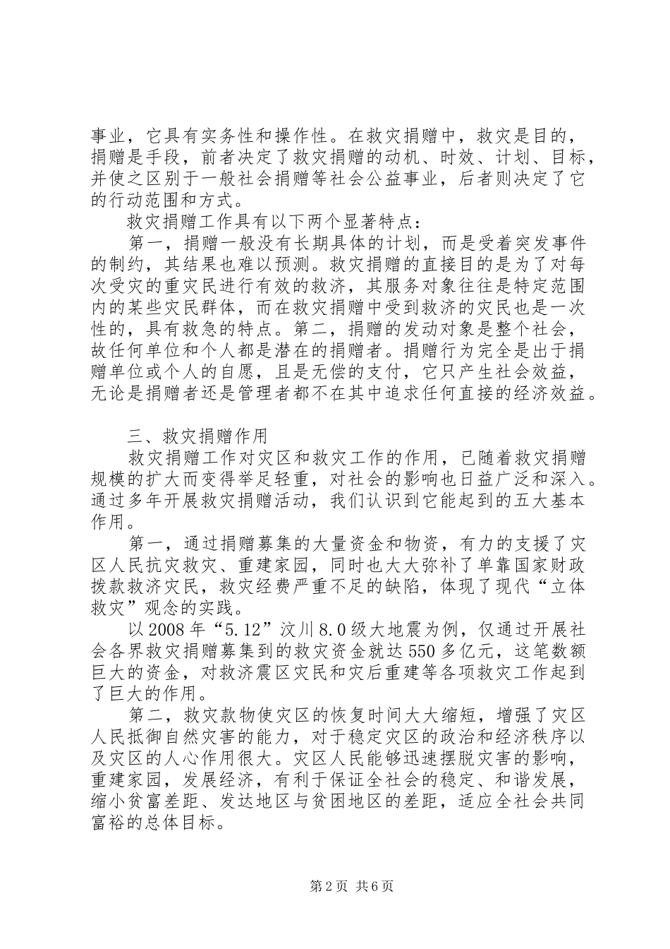 民委救灾捐赠工作体会_第2页