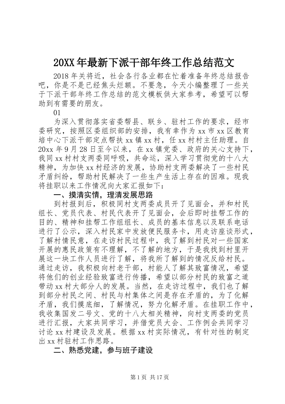 20XX年最新下派干部年终工作总结范文_第1页