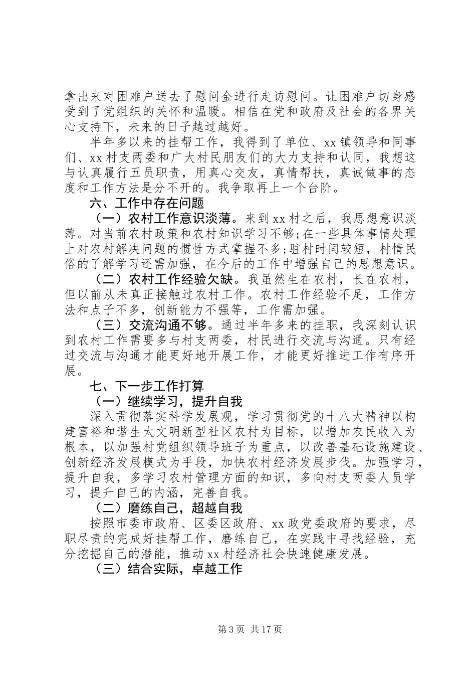 20XX年最新下派干部年终工作总结范文_第3页