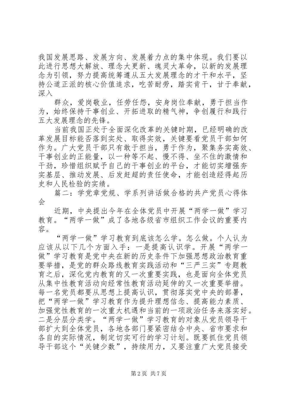 学党章党规,学系列讲话,做合格党员学习心得_第2页