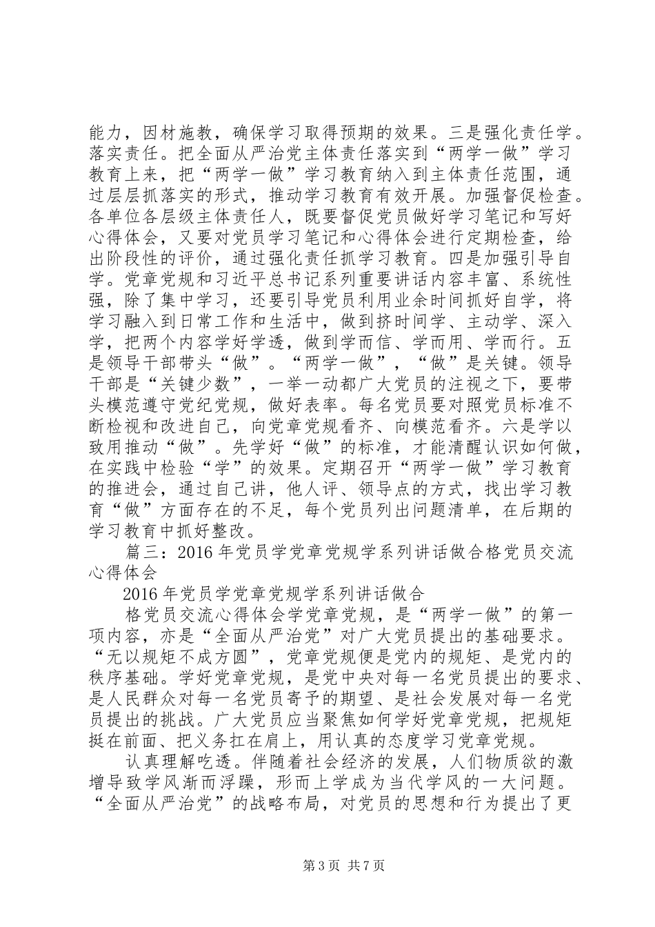 学党章党规,学系列讲话,做合格党员学习心得_第3页