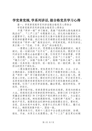 学党章党规,学系列讲话,做合格党员学习心得
