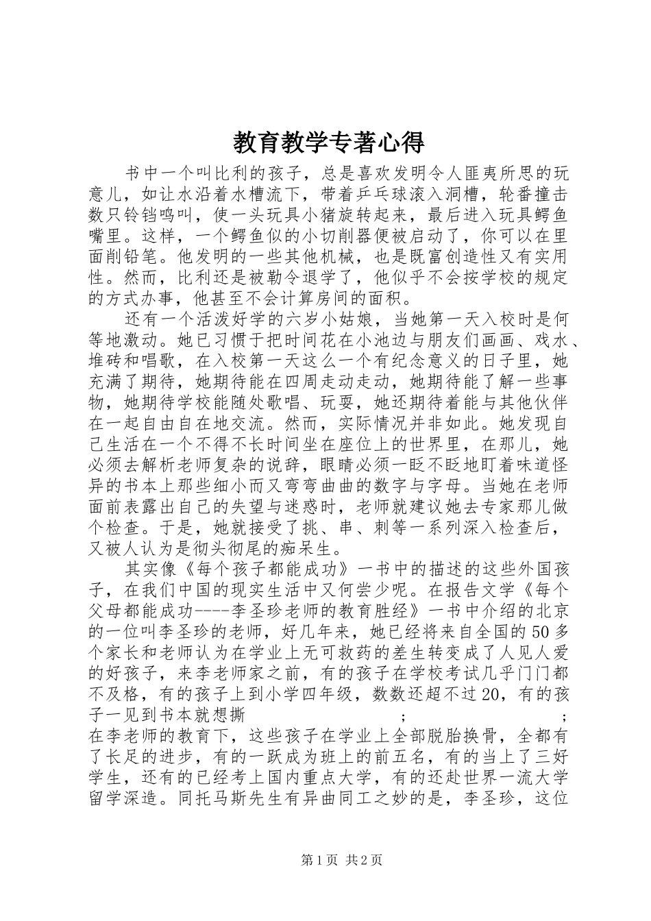 教育教学专著心得_第1页