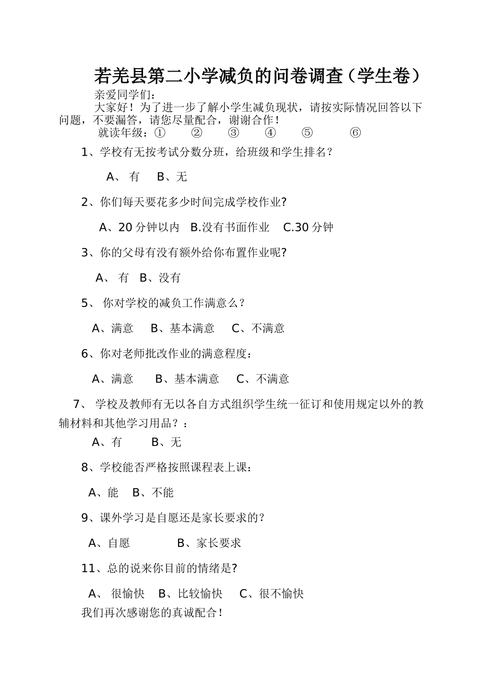 小学生“减负”的问卷调查_(学生卷)_第1页