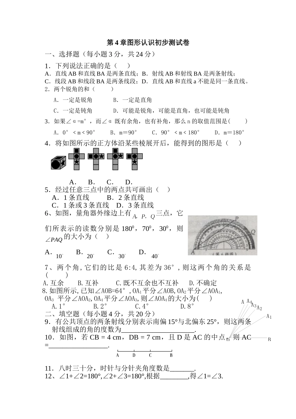 初中数学七上第四章单元测试卷试卷_第1页