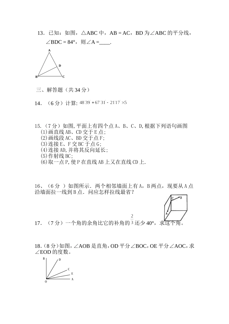 初中数学七上第四章单元测试卷试卷_第2页