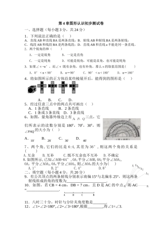 初中数学七上第四章单元测试卷试卷