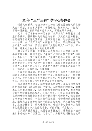 XX年“三严三实”学习心得体会