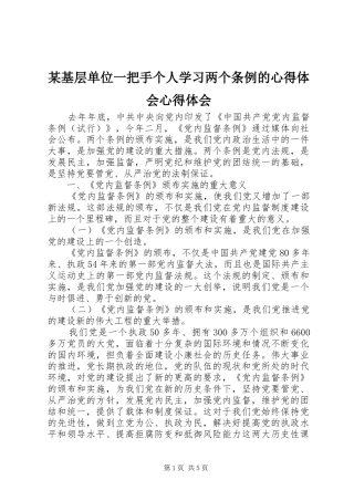 某基层单位一把手个人学习两个条例的心得体会心得体会