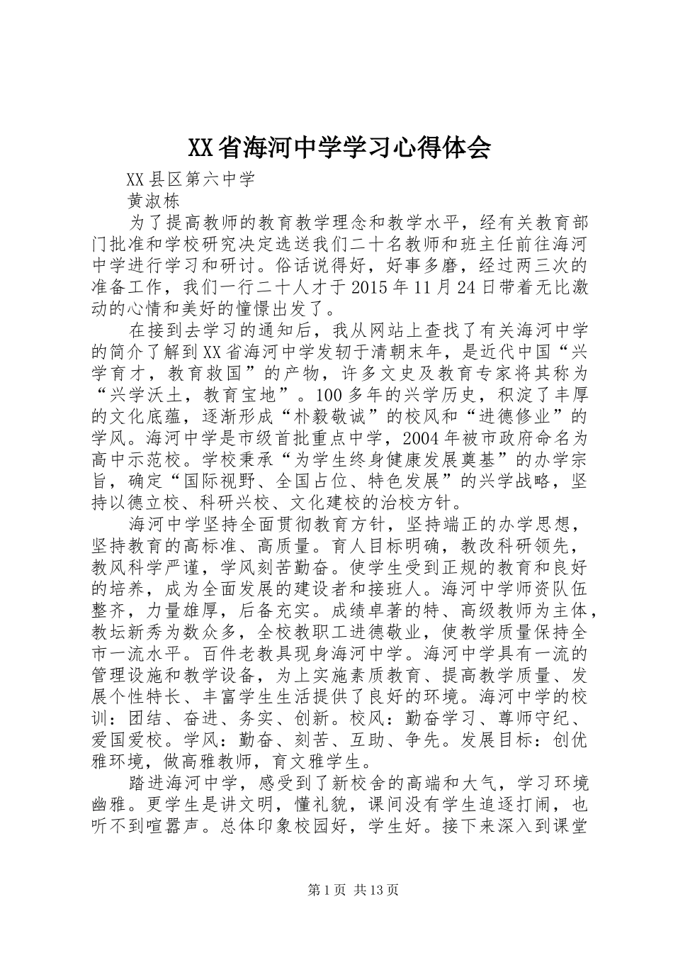 XX省海河中学学习心得体会_第1页