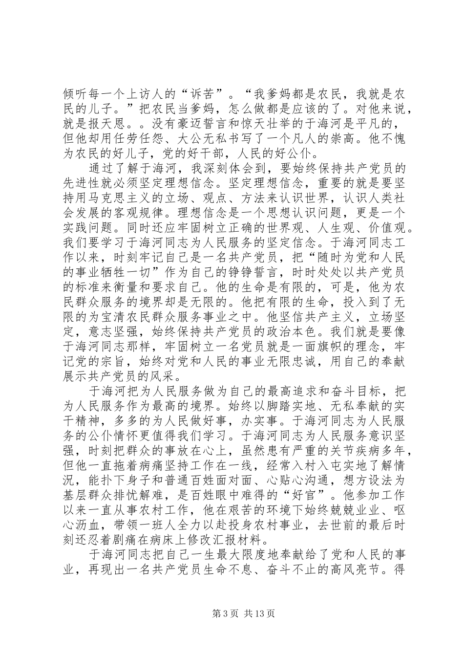 XX省海河中学学习心得体会_第3页