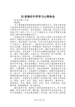 XX省海河中学学习心得体会