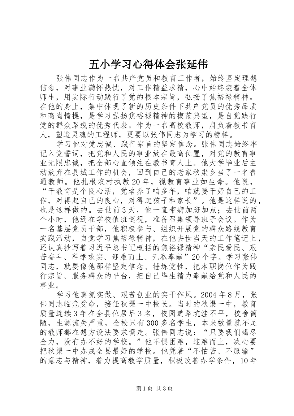 五小学习心得体会张延伟_第1页