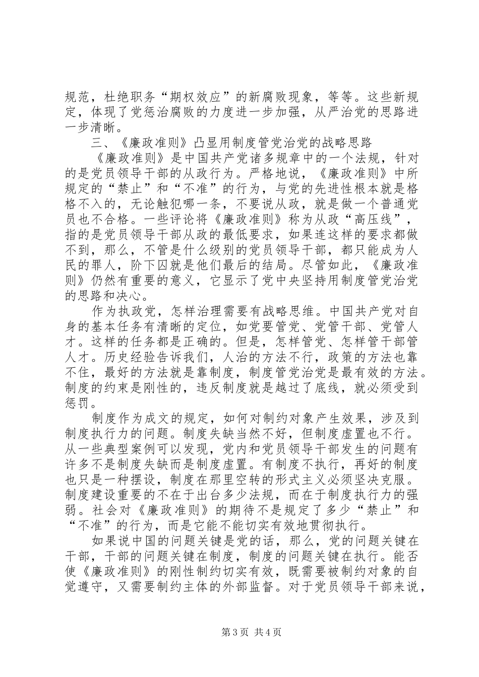 工商系统党员领导干部学习《廉政准则》心得体会_第3页