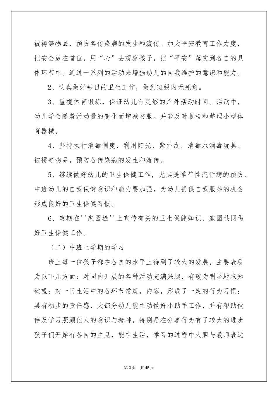 幼儿园保育员工作参考计划(15篇)_第2页
