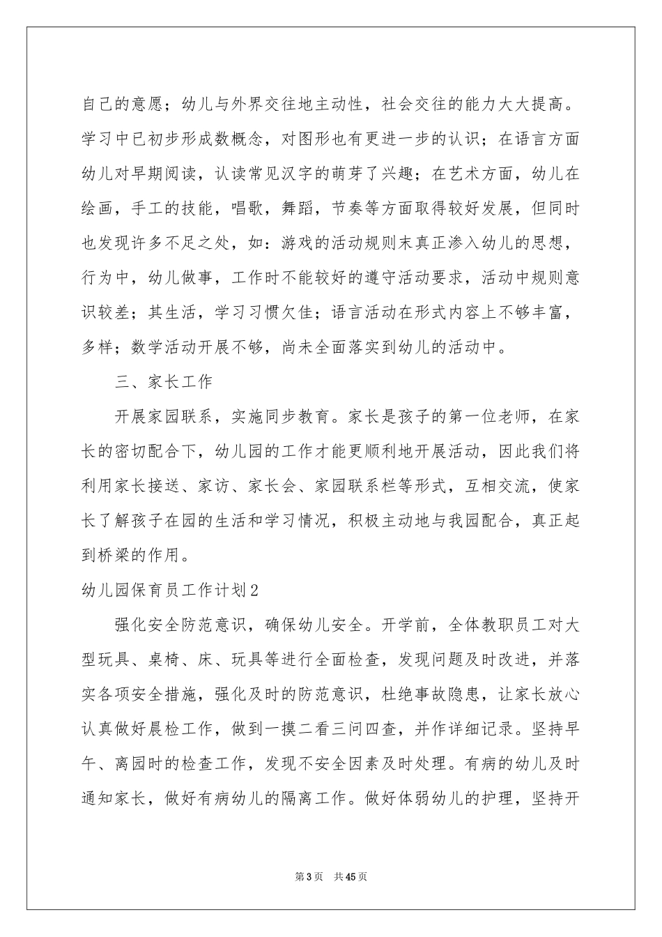 幼儿园保育员工作参考计划(15篇)_第3页