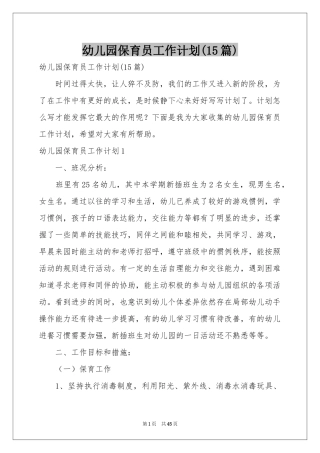 幼儿园保育员工作参考计划(15篇)