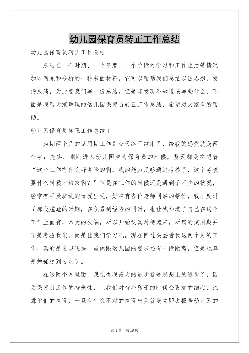 幼儿园保育员转正工作参考总结_第1页