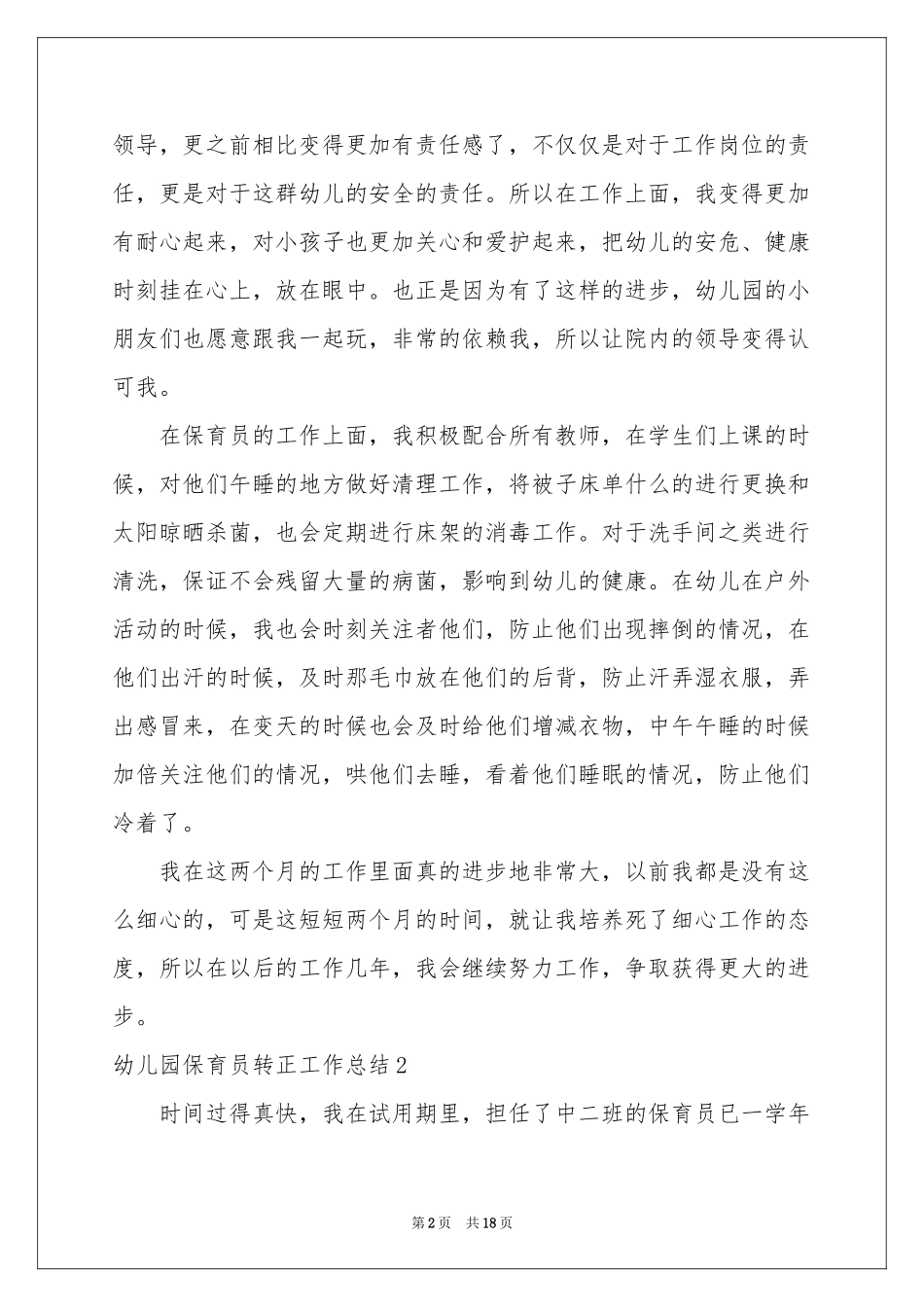 幼儿园保育员转正工作参考总结_第2页
