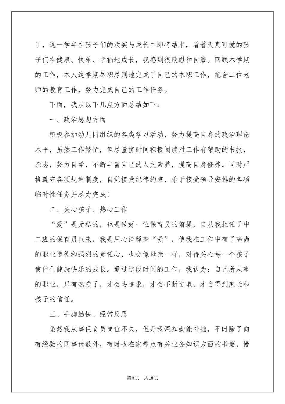 幼儿园保育员转正工作参考总结_第3页