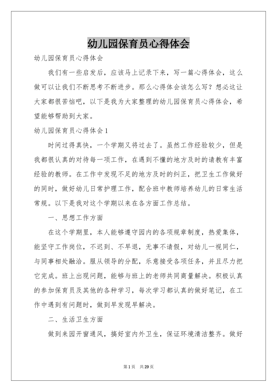 幼儿园保育员体会心得_第1页
