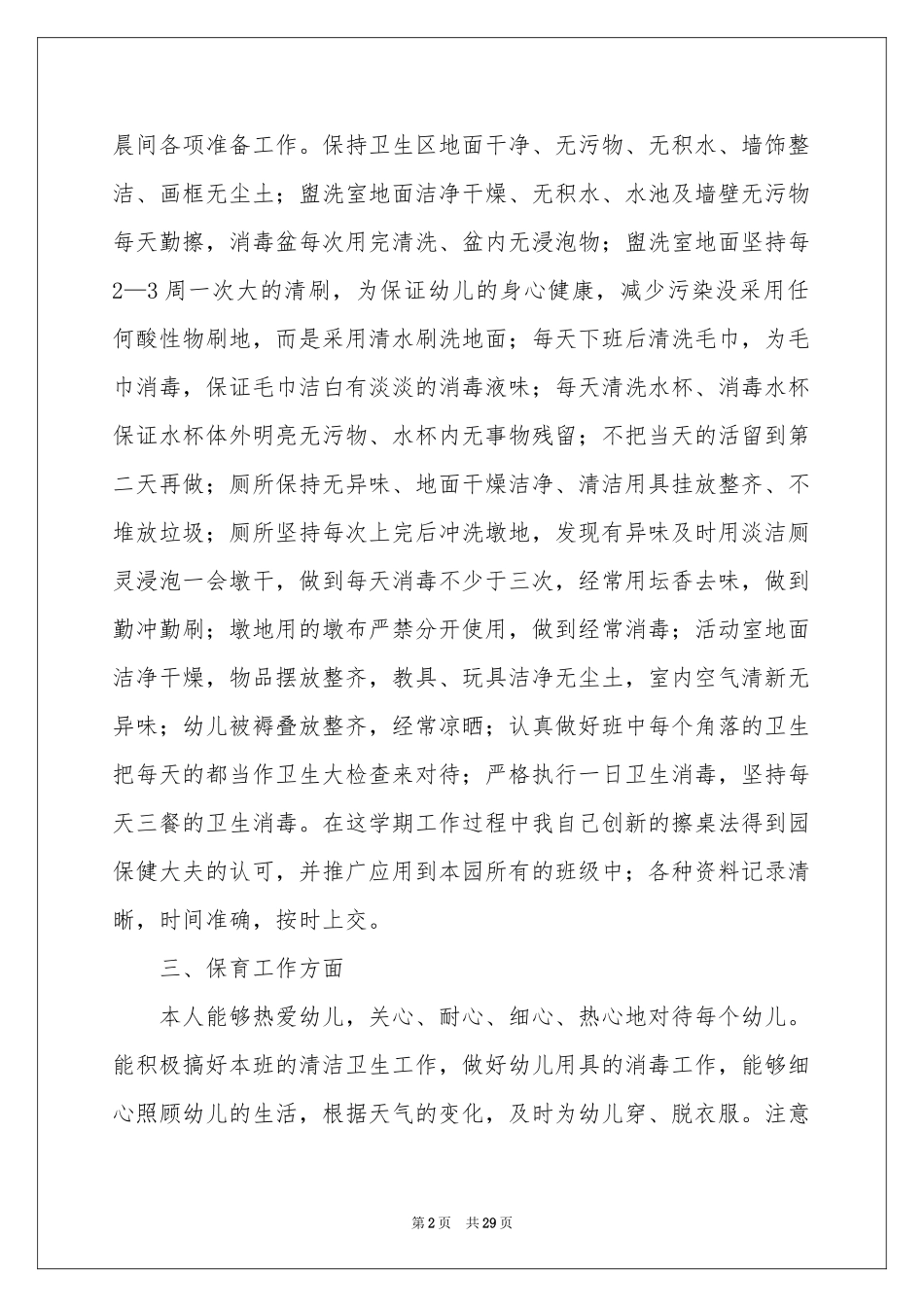 幼儿园保育员体会心得_第2页